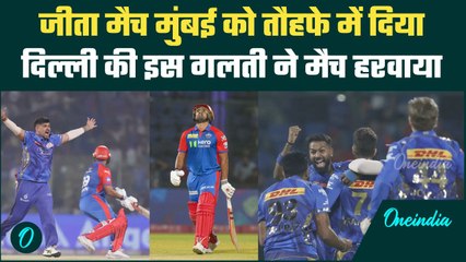 MI vs DC IPL 2025: Mumbai Indians के सामने Delhi की ये गलती पड़ी भारी, मैच हारी | वनइंडिया हिंदी