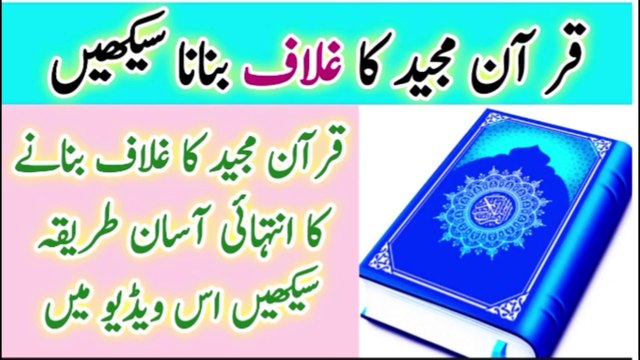 Quran majeed ki gulaf banane ka tarika | How to make Quran majeed gulaf