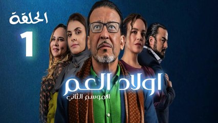Wlad El Aam S2 Ep - مسلسل اولاد العم الموسم الثاني - الحلقة 01