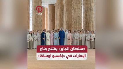 «سلطان الجابر» يفتتح جناح الإمارات في «إكسبو أوساكا»