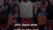 محمد صلاح بعد التجديد مع ليفربول.. ليلة تاريخية ومحاصرة سيارته خارج أنفيلد
