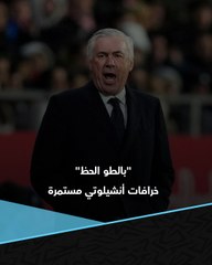 من "ساحر ميدو" إلى "بالطو الحظ".. خرافات أنشيلوتي مستمرة قبل ملحمة أرسنال