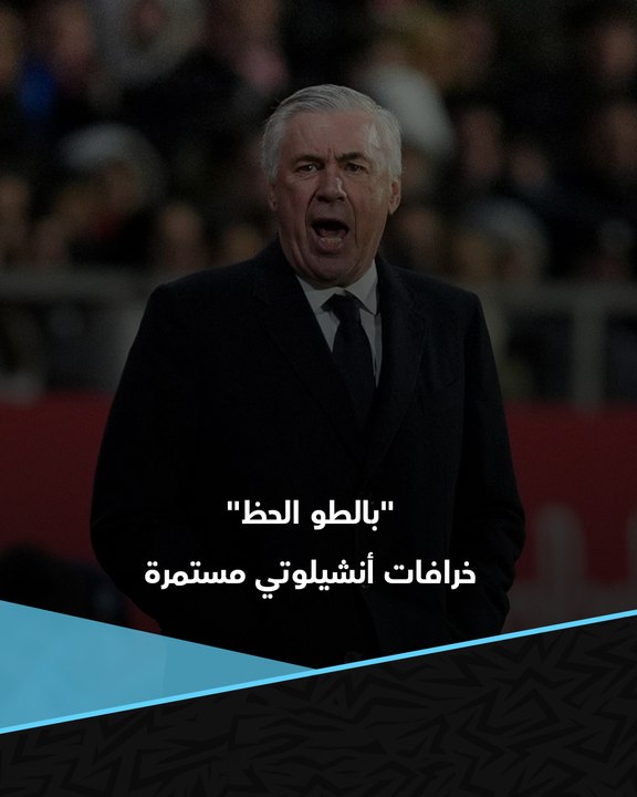 من "ساحر ميدو" إلى "بالطو الحظ".. خرافات أنشيلوتي مستمرة قبل ملحمة أرسنال