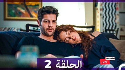 مطلوب حب عاجل الحلقة 2 (Arabic Dubbed)
