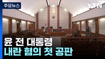 윤 전 대통령, 내란 혐의 첫 공판...비공개 출석 / YTN