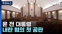 윤 전 대통령, 내란 혐의 첫 공판...비공개 출석 / YTN