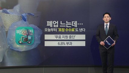[뉴스UP] 폐업 느는데...오늘부터 '포장 수수료'도 낸다 / YTN