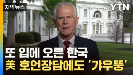 [자막뉴스] 이게 가능? 전문가 비판 잇따르는 미국의 전략 / YTN