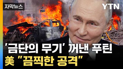 [자막뉴스] 부활절 앞두고 쑥대밭... 민간인 향한 러 '최악의 공격' / YTN