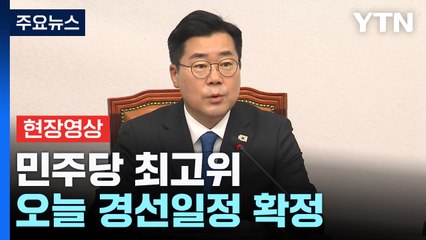 [현장영상+] 민주당 "오늘 윤석열 형사재판 시작...책임 반드시 물어야" / YTN