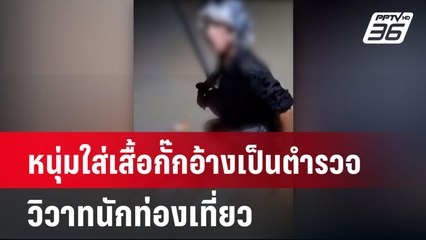 หนุ่มใส่เสื้อกั๊กอ้างเป็นตำรวจ วิวาทนักท่องเที่ยว| โชว์ข่าวเช้านี้  | 14 เม.ย. 68