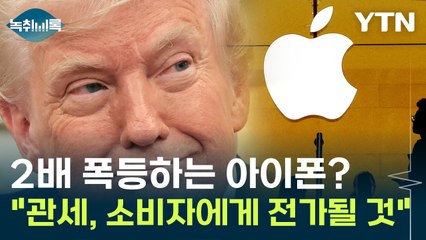 "관세 상대국 부담? 거짓"...트럼프 관세 정책에 소비자 '비명' [굿모닝경제] / YTN