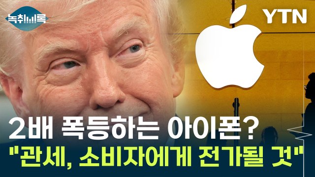 관세 상대국 부담? 거짓 ...트럼프 관세 정책에 소비자 '비명' [굿모닝경제] / YTN