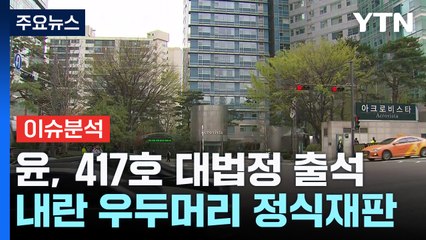 [뉴스UP] '내란 혐의' 윤, 잠시 후 417호 대법정 출석 / YTN
