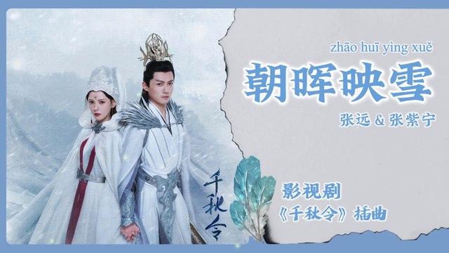 【Chi/Eng/Pinyin Lyrics】 张远 (Zhang Yuan) & 张紫宁 (Winnie Zhang) - 朝晖映雪 (Dawnlight on Snow) | 《千秋令 Destiny and Saving》 OST