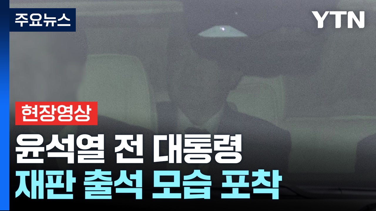 [영상] 윤석열 전 대통령 '내란 혐의' 재판 출석 모습 포착 / YTN