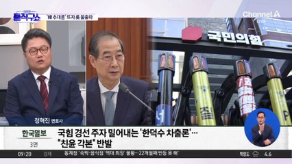 국민의힘 주자들, 韓대행에 잇단 견제구