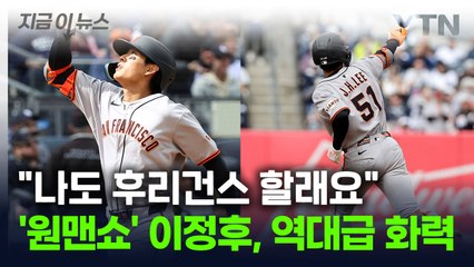 '2홈런' 이정후가 승패를 바꿨다...역대급 활약에 인기 '급상승' [지금이뉴스] / YTN