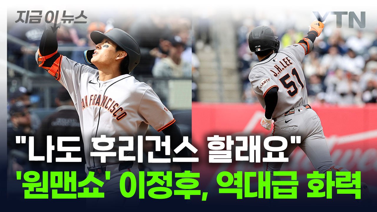 '2홈런' 이정후가 승패를 바꿨다...역대급 활약에 인기 '급상승' [지금이뉴스] / YTN