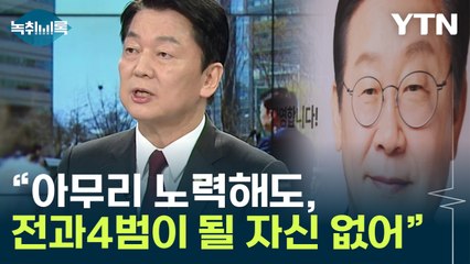 안철수 "내가 이재명에 필승카드인 이유? 100가지도 넘는다" [Y녹취록] / YTN