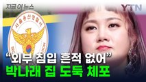 지인이 범인설 돌던 박나래 '자택 도난사건'...용의자 잡혔다 [지금이뉴스]  / YTN