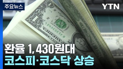 달러 약세로 환율 1,420원대...코스피·코스닥 상승 / YTN