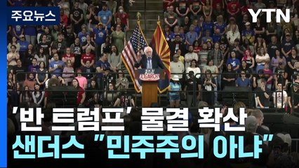 커지는 '반 트럼프' 물결...샌더스 "이건 민주주의 아니다" / YTN