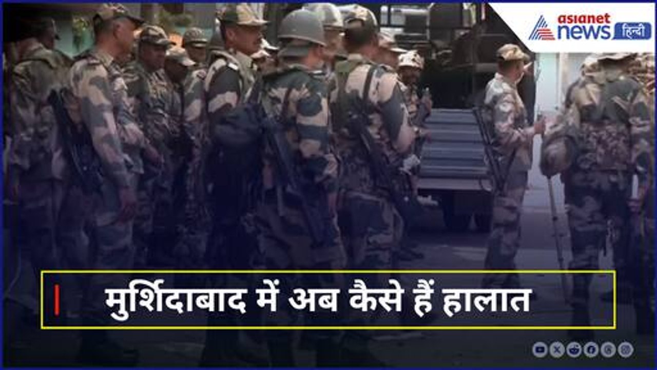Murshidabad violence के बाद अब कैसे हैं हालात, West Bengal Police ने दी जानकारी