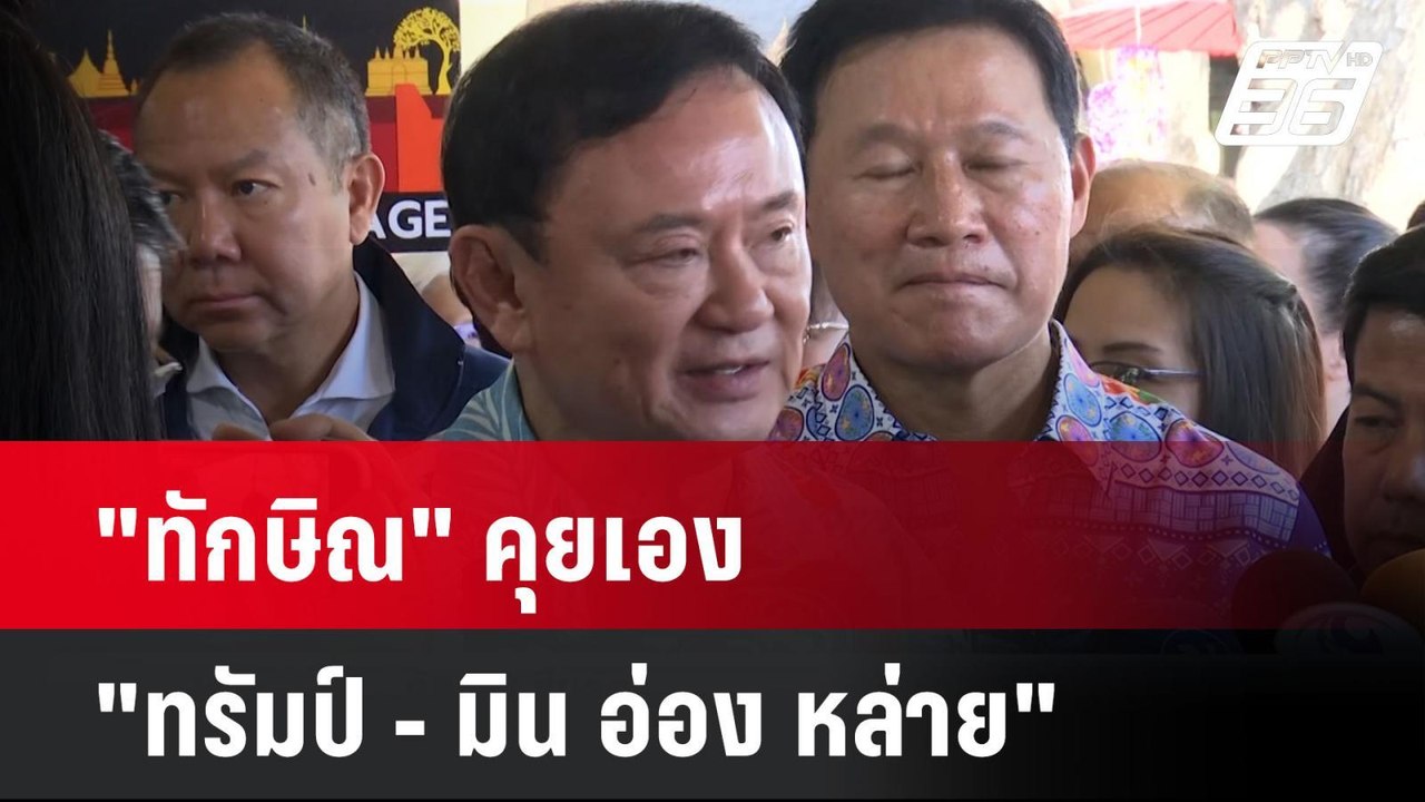 "ทักษิณ" คุยเอง "ทรัมป์ - มิน อ่อง หล่าย" | โชว...