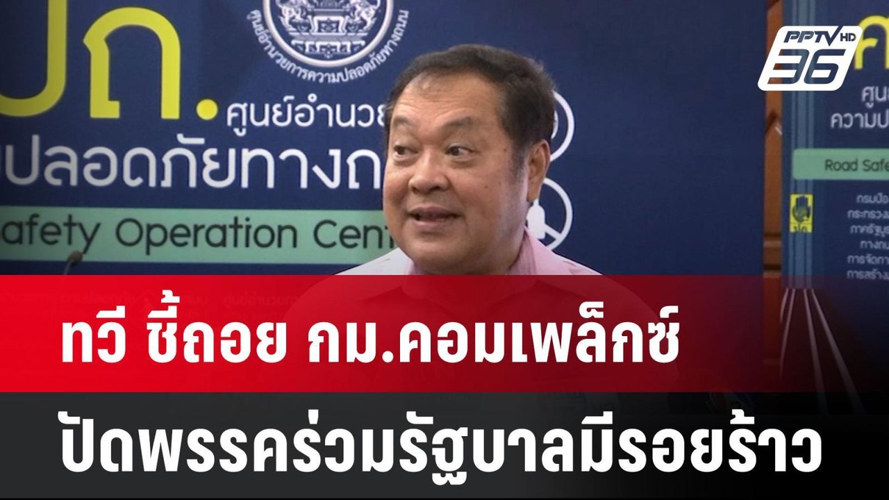 ทวี ชี้ถอย กม.คอมเพล็กซ์ เพื่อฟังความเห็น ปัดพร...