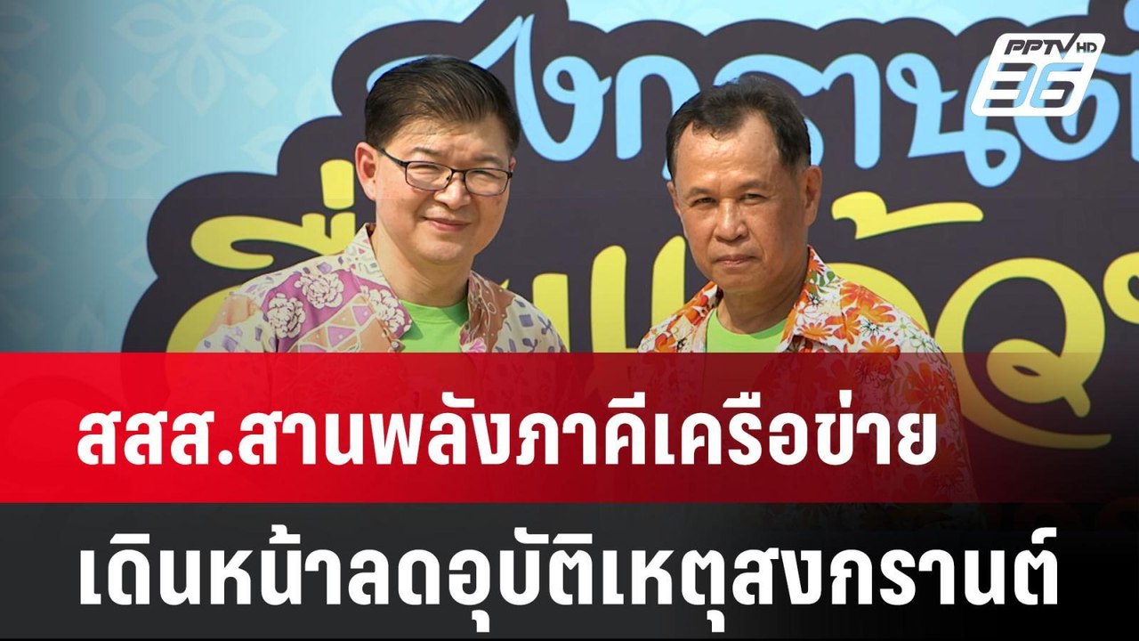 สสส.สานพลังภาคีเครือข่าย เดินหน้าลดอุบัติเหตุสง...