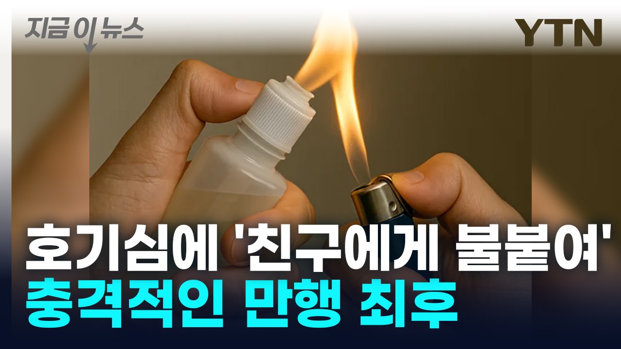 단순 호기심? 친구 화상 입힌 20대, 충격적 법원 판단 [지금이뉴스] / YTN