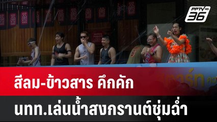 สีลม-ข้าวสาร คึกคัก  นทท.เล่นน้ำสงกรานต์ชุ่มฉ่ำ| โชว์ข่าวเช้านี้  | 14 เม.ย. 68