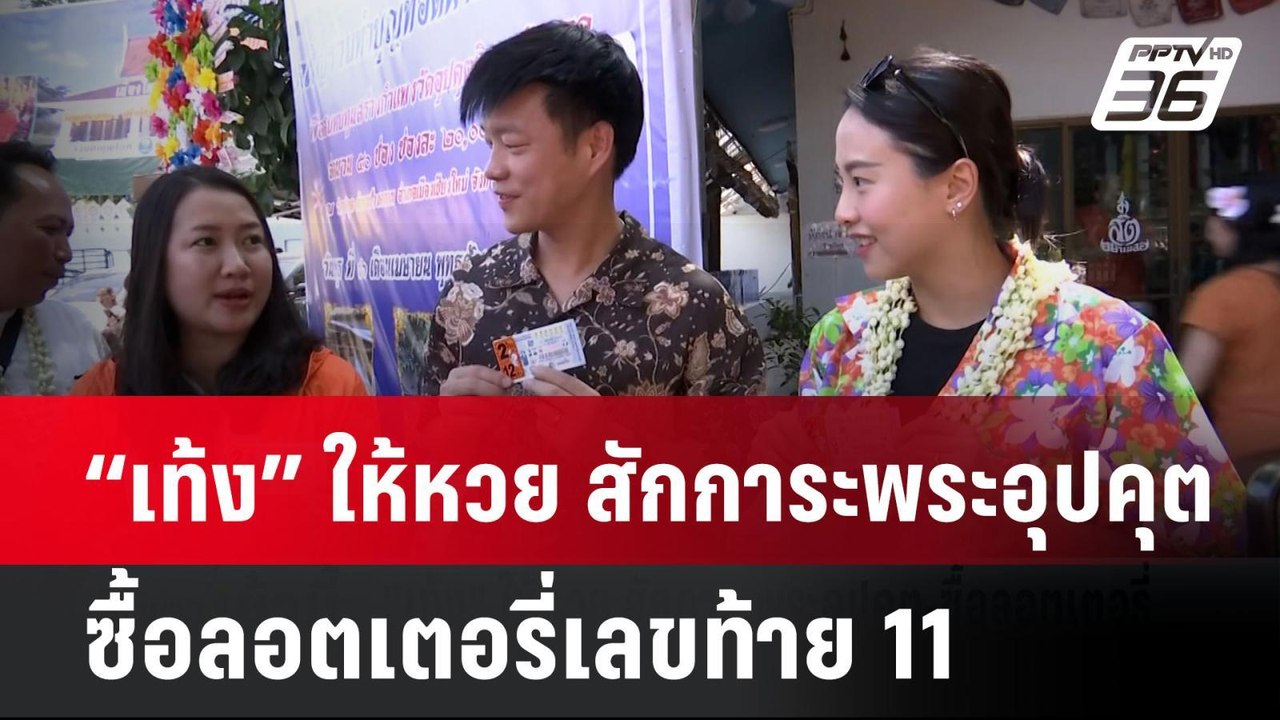 “เท้ง” ให้หวย สักการะพระอุปคุต ซื้อลอตเตอรี่เลข...