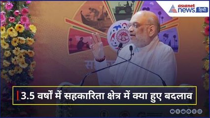 Cooperative Society में होने वाले बदलावों के बारे में गृह मंत्री Amit Shah ने विस्तार से दी जानकारी