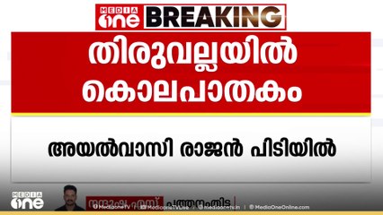 തിരുവല്ലയിൽ അയൽവാസിയെ കുത്തിക്കൊന്നു; വ്യക്തിവെെരാ​ഗ്യമെന്ന് പൊലീസ്, പ്രതിയെ പൊലീസ് പിടികൂടി