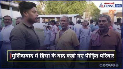 Murshidabad में हुई Violence के बाद कहां गए पीड़ित परिवार, कैसे गुजार रहे हैं जीवन