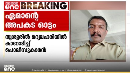 മദ്യലഹരിയിൽ പൊലീസുകാരൻ ഓടിച്ച കാർ രണ്ട് വണ്ടികളിൽ ഇടിച്ച് മറിഞ്ഞു