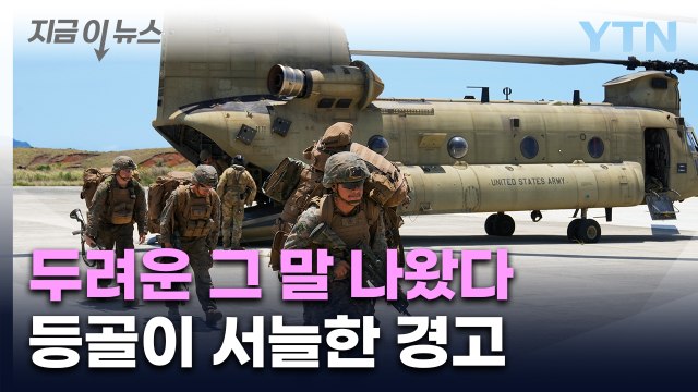 미국, 더 나쁜 일이... 글로벌 큰손, '최악의 시나리오' 경고 [지금이뉴스] / YTN