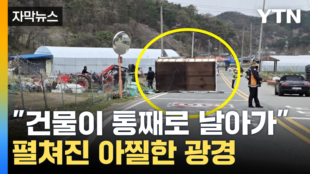 [자막뉴스] 한반도 덮친 '태풍급 돌풍'...강풍 피해 '속출' / YTN