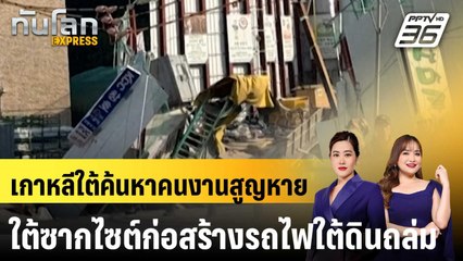 เกาหลีใต้ค้นหาคนงานสูญหายใต้ซากไซต์ก่อสร้างรถไฟใต้ดินถล่มอีกครั้ง |ทันโลก EXPRESS  |  14 เม.ย. 68
