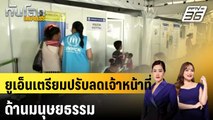 ยูเอ็นเตรียมปรับลดเจ้าหน้าที่ด้านมนุษยธรรม |ทันโลก EXPRESS  |  14 เม.ย. 68
