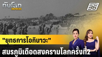 "ยุทธการโอกินาวะ"สมรภูมิเดือดสงครามโลกครั้งที่2 |ทันโลก EXPRESS  |  14 เม.ย. 68