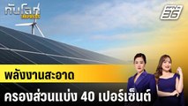 พลังงานสะอาดครองส่วนแบ่ง 40 เปอร์เซ็นต์ |ทันโลก EXPRESS  |  14 เม.ย. 68