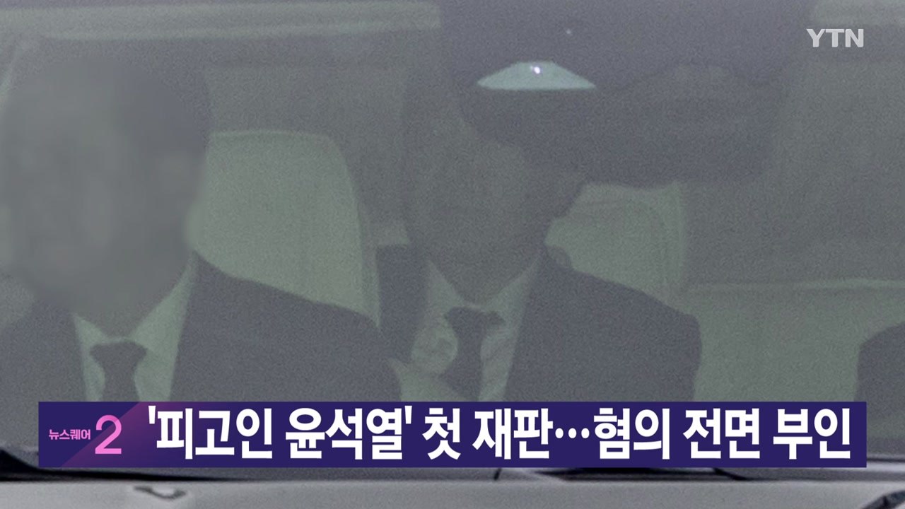[YTN 실시간뉴스] '피고인 윤석열' 첫 재판...혐의 전면 부인 / YTN