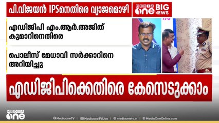 'കോടതിയിൽ കള്ളമൊഴി കൊടുത്താൽ പൊലീസിന് FIR ഇടാൻ പറ്റില്ല'