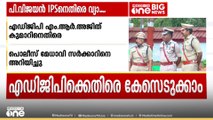 'ആഭ്യന്തര വകുപ്പിൽ പ്രത്യേകമായി മറ്റെന്തോ നടക്കുന്നു എന്ന മുൻവിധിക്ക് അടിസ്ഥാനമില്ല'