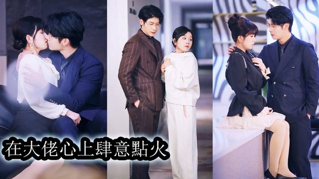 What started as a contract marriage turned real—the CEO now craves her kisses every night