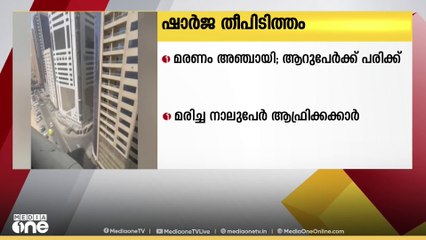 ഷാർജയിലെ തീപിടിത്തം; മരണം അഞ്ചായി, ആറുപേർക്ക് പരിക്ക്