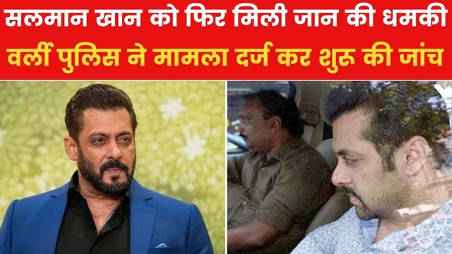 salman khan receives death threat again: सलमान खान को फिर मिली जान से मारने की धमकी, जानें पूरी खबर